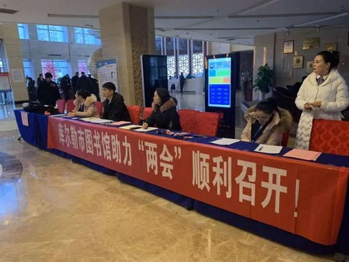 庫(kù)爾勒市圖書(shū)館信息咨詢服務(wù) 助力兩會(huì)順利召開(kāi)